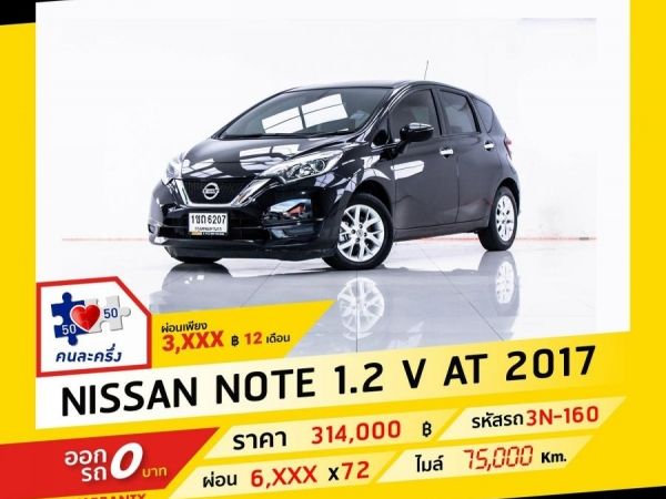 2017 NISSAN NOTE 1.2 V ผ่อน 3,260 บาท จนถึงสิ้นปีนี้ รูปที่ 0